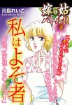 嫁vs姑バトル!! 私はよそ者 嫁姑シリーズ47