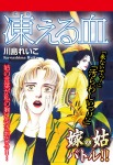 嫁vs姑バトル!! 凍える血 嫁姑シリーズ48