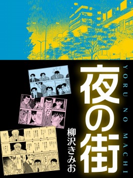 嫁VS姑　奇襲攻撃！！