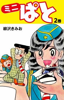 ミニぱと　2