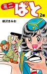 ミニぱと　2