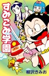 すみこみ学園