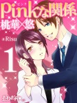 pinkな関係 桃華×悠①