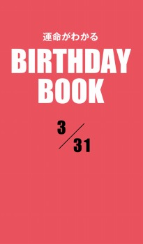 運命がわかるBIRTHDAY BOOK 3月31日