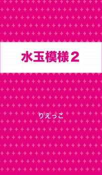 水玉模様2