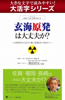 【android/kindle端末対応 大活字シリーズ】玄海原発は大丈夫か?