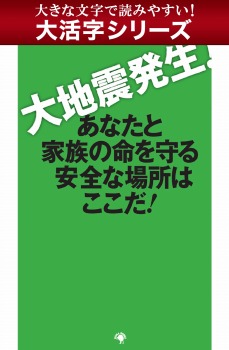 【android/kindle端末対応 大活字シリーズ】大地震発生! あなたと家族の命を守る安全な場所はここだ!