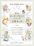 【対訳】ピーターラビットシリーズ 5巻セット