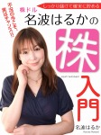 しっかり儲けて確実に貯める 株ドル 名波はるかの株入門