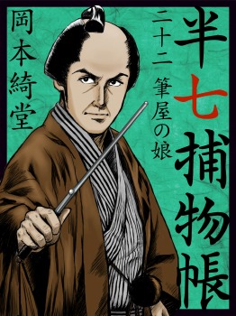 半七捕物帳　二十二　筆屋の娘