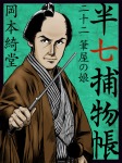 半七捕物帳 二十二 筆屋の娘