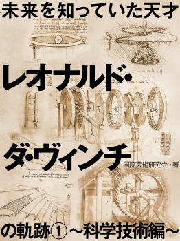未来を知っていた天才 レオナルド・ダ・ヴィンチの軌跡1