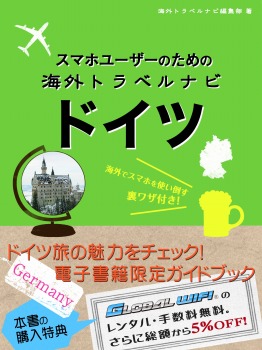スマホユーザーのための海外トラベルナビ ドイツ