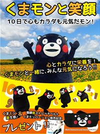 くまモンと笑顔 10日で心もカラダも元気だモン!