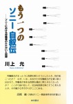 もう一つのソニー自叙伝