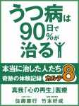 うつ病は90日で90%が治る 本当に治した人たち カルテ8 真我「心の再生」医療