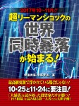 2017年10~11月! 超リーマンショックの世界同時暴落が始まる!