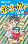 月とスッポン DX版 11