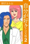 自分が好き DX版 2