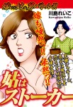 嫁vs姑 &舅バトル!! 姑はストーカー 嫁姑シリーズ55