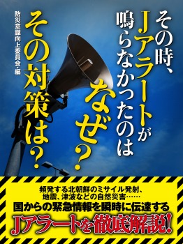 その時、Jアラートが鳴らなかったのはなぜ? その対策は?