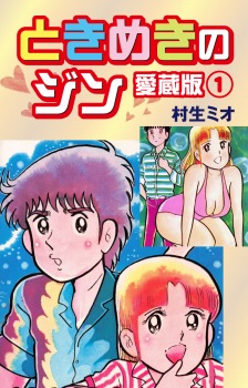 ときめきのジン 愛蔵版 1