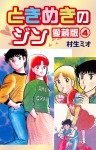 ときめきのジン 愛蔵版 4