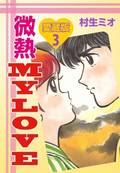 微熱MY LOVE 愛蔵版 3