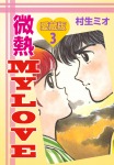 微熱MY LOVE 愛蔵版 3