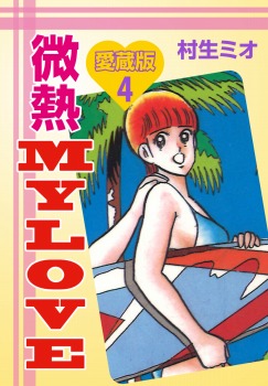 微熱MY LOVE 愛蔵版　4