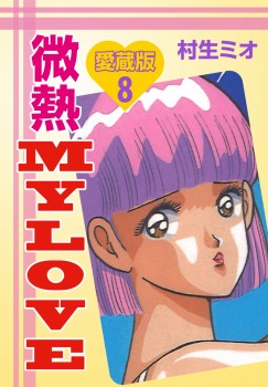 微熱MY LOVE 愛蔵版 8