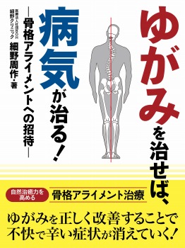 ゆがみを治せば、病気が治る! ―骨格アライメントへの招待―