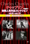 チャップリン初期人気作品コレクションvol.6~vol.10 5枚組 全10作品セット