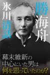 氷川清話