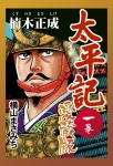 太平記 愛蔵版 一巻 楠木正成