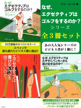 なぜ、エグゼクティブはゴルフをするのか?シリーズ 全3冊セット