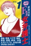 SEXYクライム事件簿!! 歌舞伎町Fカップ女弁護士 事件簿.1
