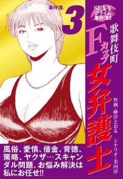 SEXYクライム事件簿!! 歌舞伎町Fカップ女弁護士 事件簿.3