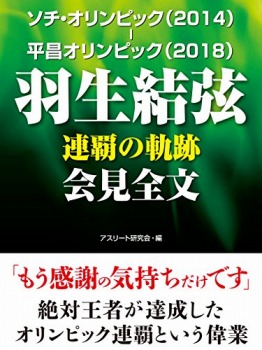 ソチ・オリンピック(2014)-平昌オリンピック(2018) 羽生結弦 連覇の軌跡 会見全文