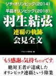 ソチ・オリンピック(2014)-平昌オリンピック(2018) 羽生結弦 連覇の軌跡 会見全文