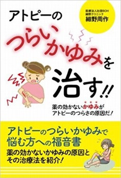 アトピーのつらいかゆみを治す!! ――薬の効かないかゆみがアトピーのつらさの原因だ!──