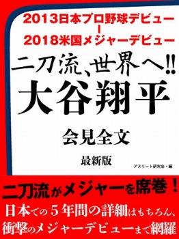 2013日本プロ野球デビュー ― 2018米国メジャーデビュー 二刀流、世界へ!! 大谷翔平 会見全文 最新版