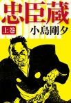 忠臣蔵 上