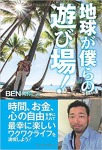 地球が僕らの遊び場!: 時間、お金、心の自由を手に入れて最幸に楽しいワクワクライフを満喫しよう!