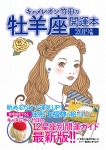キャメレオン竹田の開運本　2019年版　1　牡羊座