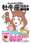 キャメレオン竹田の開運本 2019年版 2 牡牛座