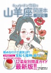 キャメレオン竹田の開運本　2019年版　10　山羊座