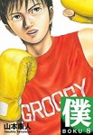僕 BOKU 8