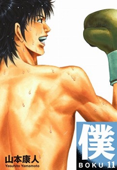 僕 ＢＯＫＵ 11