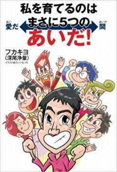 私を育てるのはまさに5つのあいだ!